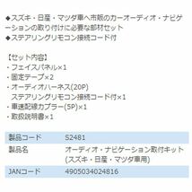 S2481 モコ MG33S オーディオ ナビゲーション取り付けキット エーモン 日産 カーオーディオ カーナビ 取付キット セット 交換_画像3