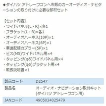 D2547 アトレーワゴン S321G S321G改 S331G S331G改 オーディオ ナビゲーション取り付けキット エーモン ダイハツ カーオーディオ_画像3