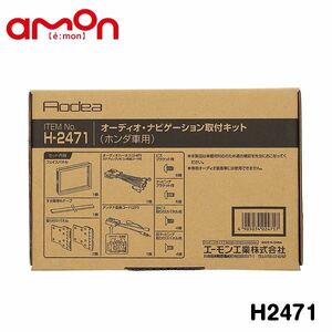 H2471 ヴェゼル ヴェゼルハイブリッド RU1 RU2 RU3 RU4 オーディオ ナビゲーション取り付けキット エーモン ホンダ カーオーディオ