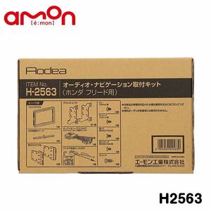 H2563 フリード＋ フリード＋ハイブリッド GB5 GB6 GB7 GB8 オーディオ ナビゲーション取り付けキット エーモン ホンダ カーオーディオ