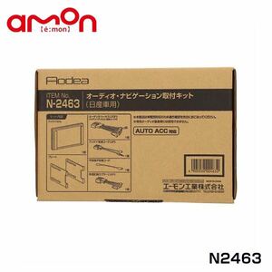 N2463 ノート E12 NE12 オーディオ ナビゲーション取り付けキット エーモン 日産 カーオーディオ カーナビ 取付キット セット 交換