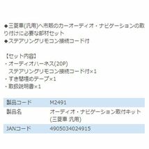 M2491 デリカD:5 ※1ディーゼル車 CV1W オーディオ ナビゲーション取り付けキット エーモン 三菱 カーオーディオ カーナビ 取付キット_画像3