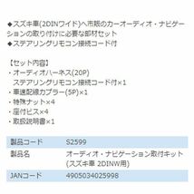 S2599 ミニキャブ DS17V オーディオ ナビゲーション取り付けキット エーモン 三菱 カーオーディオ カーナビ 取付キット セット 交換_画像3