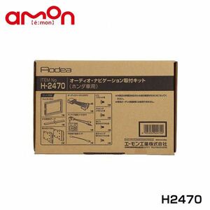 H2470 バモス バモス ホビオ HM1 HM2 HM3 HM4 オーディオ ナビゲーション取り付けキット エーモン ホンダ カーオーディオ カーナビ