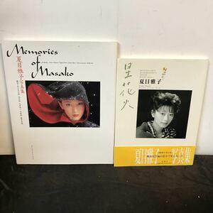 写真集 夏目雅子 2冊セット Memories of Masako 星花火