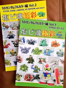 【新品】塩ビ魂極彩 vol1,2 新刊セット vinyl chloride SDガンダム ガン消し コミケ c102 邪道 横井孝二 バンダイ サンライズ 同人誌