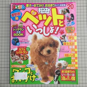 お散歩もお泊まりもペットといっしょ! 首都圏発／まっぷる／愛犬とのおでかけ＆お泊まりガイド決定版＇20