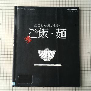 とことんおいしい絶品ご飯・麺／オレンジページのベストレシピ集