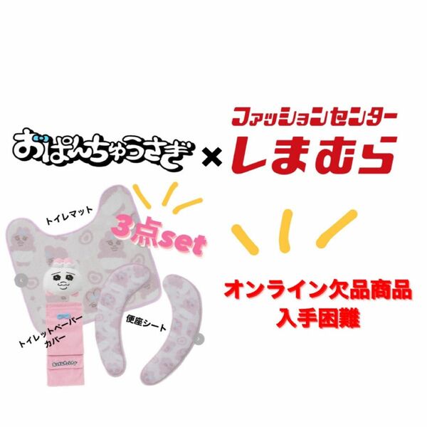 おぱんちゅうさぎ トイレ用品3点セット