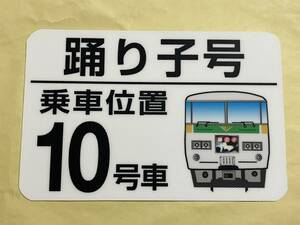 JR東日本 東海道線 185系 踊り子号 10号車 ホーム用乗車位置案内板 縦20cm×横30cm