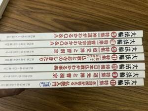 大法輪　7冊セット　平成15-19年