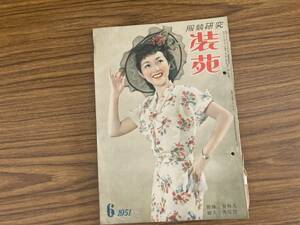昭和レトロ 服飾研究　装苑　1951年6月号 文化服装学院出版局 /777