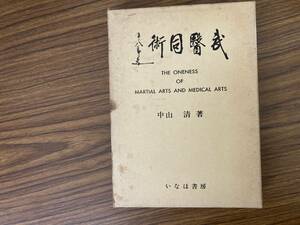 武医同術　中山清　古武道　武術　拳法　柔術　空手　整体　活法　東洋医学　気功　鍼灸　　/OP2