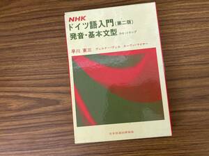 ＮＨＫドイツ語入門（第二版）発音・基本文型カセットテープ　/OP2