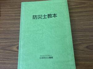 防災士資格教本　平成25年版　防災士教本