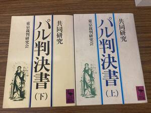 日本史　東京裁判研究会　　上下2冊　「共同研究 パル判決書」　講談社学術文庫　