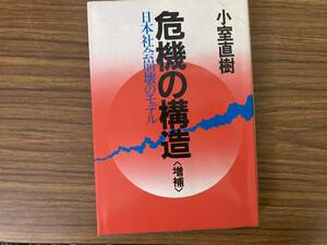 危機の構造 増補版/日本社会崩壊のモデル/小室直樹/ダイヤモンド社/昭和57年発行 /TV