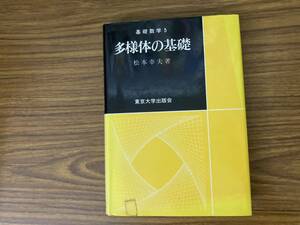 多様体の基礎 基礎数学５／松本幸夫　/XX