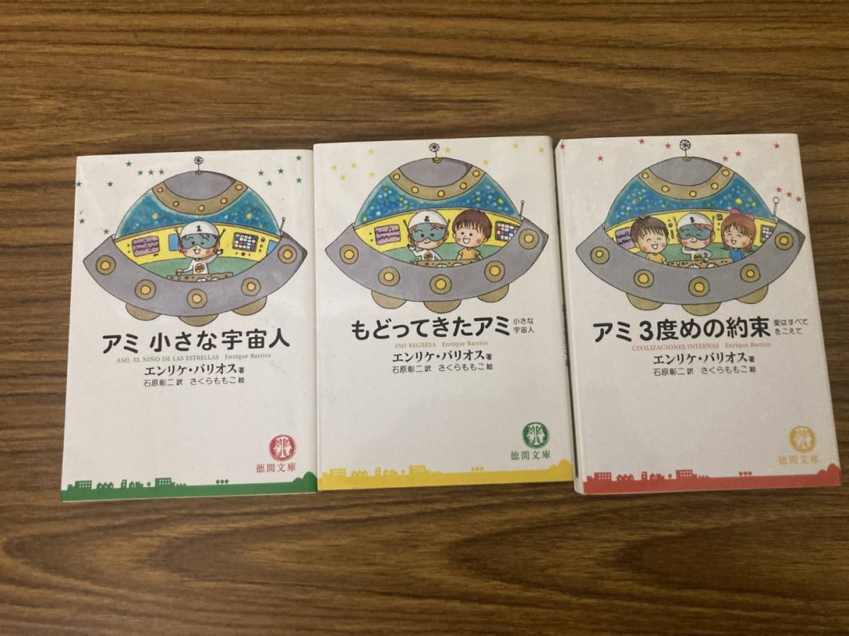 Yahoo!オークション -「アミ 小さな宇宙人 エンリケバリオス」(本