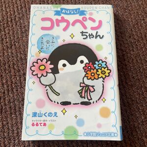 おはなし！コウペンちゃん　きみに会いにきたよ （小学館ジュニア文庫　ジる－１－１） 深山くのえ／著　るるてあ／キャラクター原作