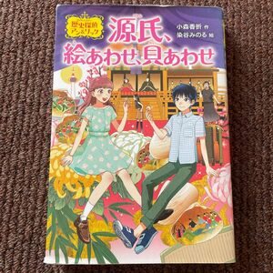 源氏、絵あわせ、貝あわせ （歴史探偵アン＆リック） 小森香折／作　染谷みのる／絵