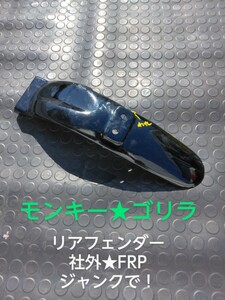 リアフェンダーFRP 社外 実働！モンキー ゴリラ 中古部品 補修ベースでお願いします！ジャンク扱いとなります。