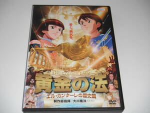 DVD　レンタル　黄金の法　エル・カンターレの歴史観　送料140円