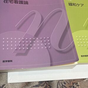 在宅看護論 緩和ケア 2冊
