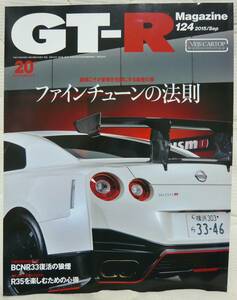 ★GT-R Magazine 124 2015年9月号(2015/8/1)★GT-Rマガジン