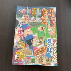 思い出食堂　野球場のホットドッグ編 （ぐる漫） アンソロジー Ｎｏ．71 コンビニコミック 漫画 少年画報社