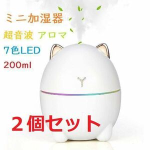 【セール・2個セット猫型】ミニ加湿器 卓上 超音波 アロマ usb給電 乾燥予防 七色LED 200ML 6時間連続加湿 静音