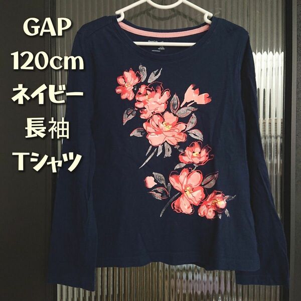 【GAP 120cm】長袖 Tシャツ 綿100% ネイビー 花柄 トップス ティーシャツ 110cm 100cm