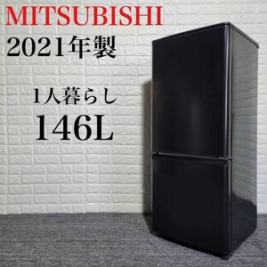 MITSUBISHI 冷蔵庫 MR-P15EG-B 2021年 高年式 M0690