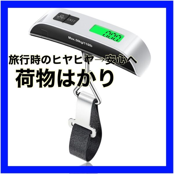 荷物はかり ラゲッジスケール 電子はかり 最大50kgまで量れる計量器