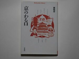 秦恒平　京のわる口　平凡社　平凡社ライブラリー　文庫