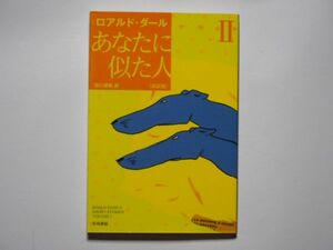 あなたに似た人　２ （ハヤカワ・ミステリ文庫　ＨＭ　２２－１０） （新訳版） ロアルド・ダール／著　田口俊樹／訳