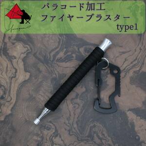 【時間短縮】type1　パラコード　火吹き棒　ファイヤーブラスター