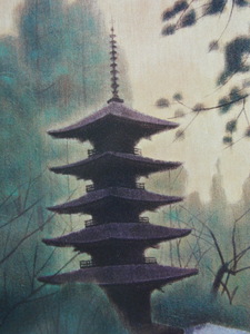 Art hand Auction Ikuo Hirayama, [Shishoji-Tempelturm], Aus einem seltenen Kunstbuch, In guter Kondition, Nagelneu mit hochwertigem Rahmen, Kostenloser Versand, Japanische Malerei, Yoni, Malerei, Ölgemälde, Natur, Landschaftsmalerei