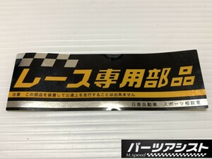 ★ レース専用部品 ステッカー ★ パーツアシスト製 シール スポーツコーナー PGC10 KPGC10 GT GTR GT-R 旧車 ハコスカ ケンメリ ローレル