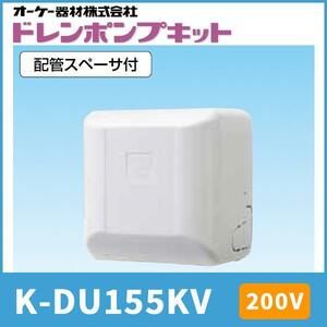 【新品・未開封】オーケー器材 K-DU155KV ドレンポンプキット 中揚程タイプ（2/2.5m） 配管スペーサ付 ルームエアコン壁掛用 単相200V