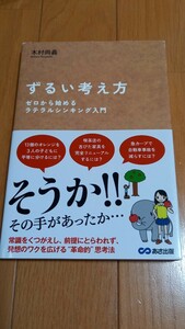 ずるい考え方　ゼロから始めるラテラルシンキング入門 木村尚義／著