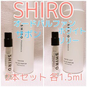 2本セット シロ shiro サボン・ホワイトリリー パルファム 香水 各1.5ml