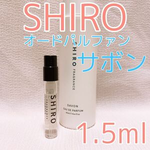 shiro シロ サボン パルファム 香水 1.5ml