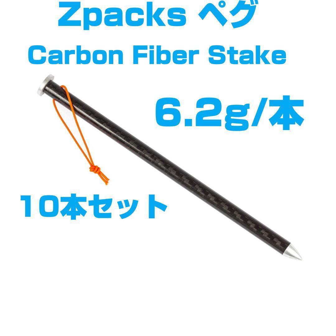 10本セット Zpacks Carbon Fiber Stake カーボン ペグ｜PayPayフリマ