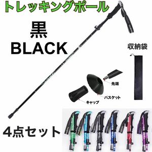 黒 1本 トレッキングポール 登山ストック ステッキ 収納袋付き 折りたたみ式 かばん収納 軽量 コンパクト アルミ製