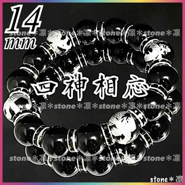 ★b45/大玉/14mm/四神獣オニキス銀彫/ブラックオニキス/パワーストーンブレスレット/四神/数珠/天然石/青龍/白虎/玄武/朱雀/運気上昇/開運