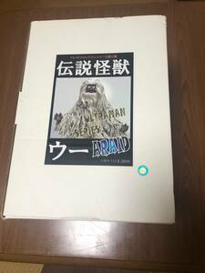 アス工房　伝説怪獣ウー　未組立　電飾付き　ガレージキット