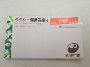 ★タクシー利用券(身体障害者手帳・愛の手帳所持者)『500円x47枚＋100枚x47枚(28200円分)』期限～2024年7月31日 西東京市発行 乗車 三幸★