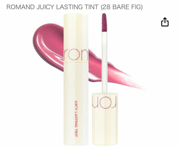 24時まで限定で【お値下げ不可】からお値下げ！ROMAND JUICY LASTING TINT (28 BARE FIG) 