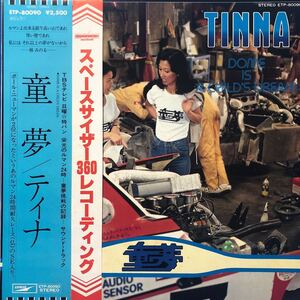 TINNA ティナ 童夢 Dome is a Child’s Dream ルマン24時 井上鑑 松本恒秀 惣領泰則 帯付LP レコード 5点以上落札で送料無料T